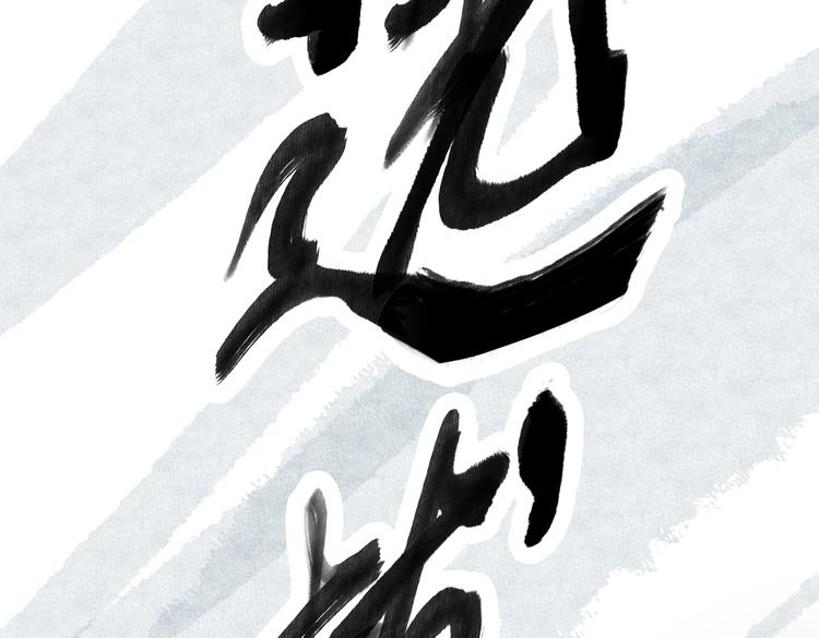 第70话 次席29