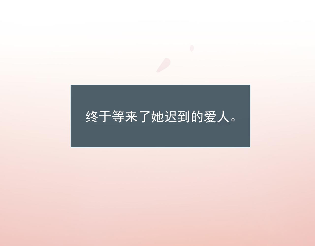第47话  迟到的爱人82