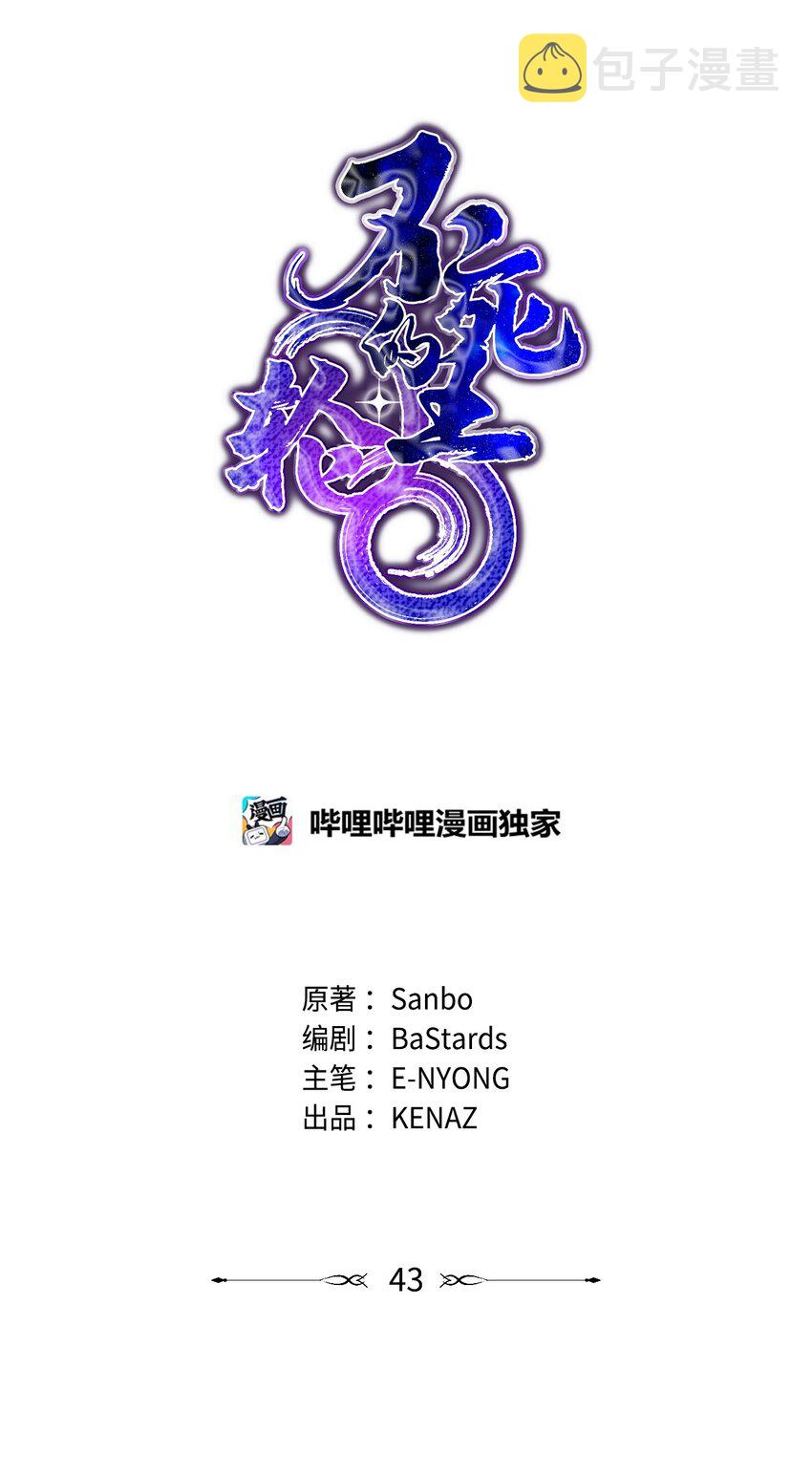 43 群殴蛇怪43