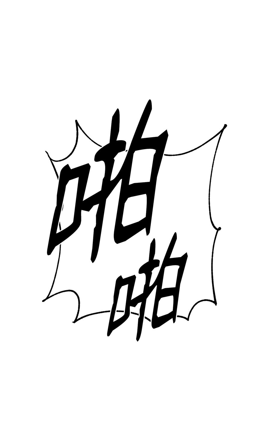 30 飞熊团76