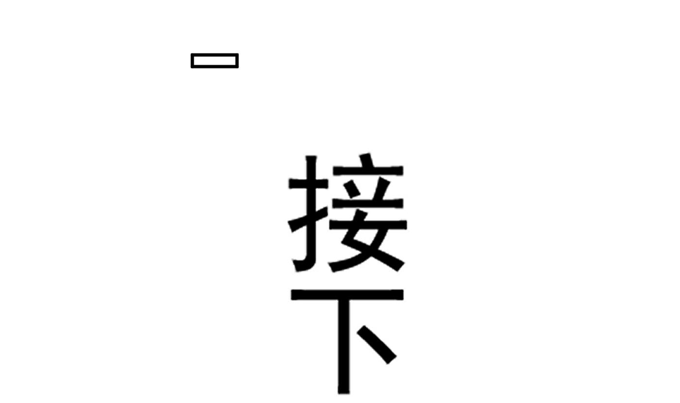 第28话 上吧阎鹤尘58