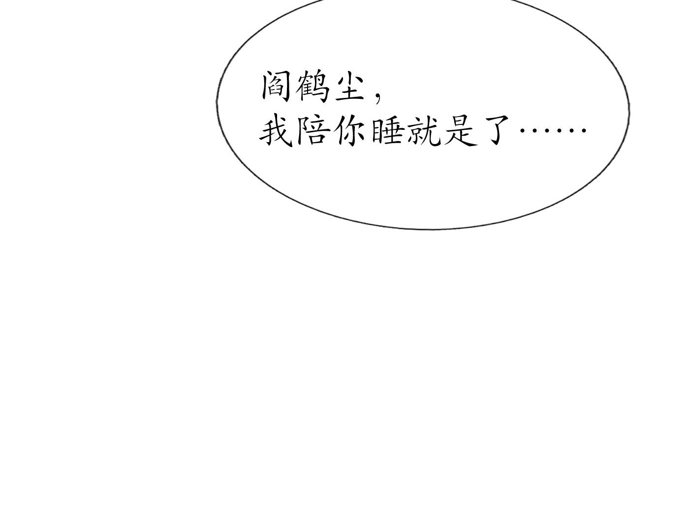 第107话 阎鹤尘，我陪你睡82