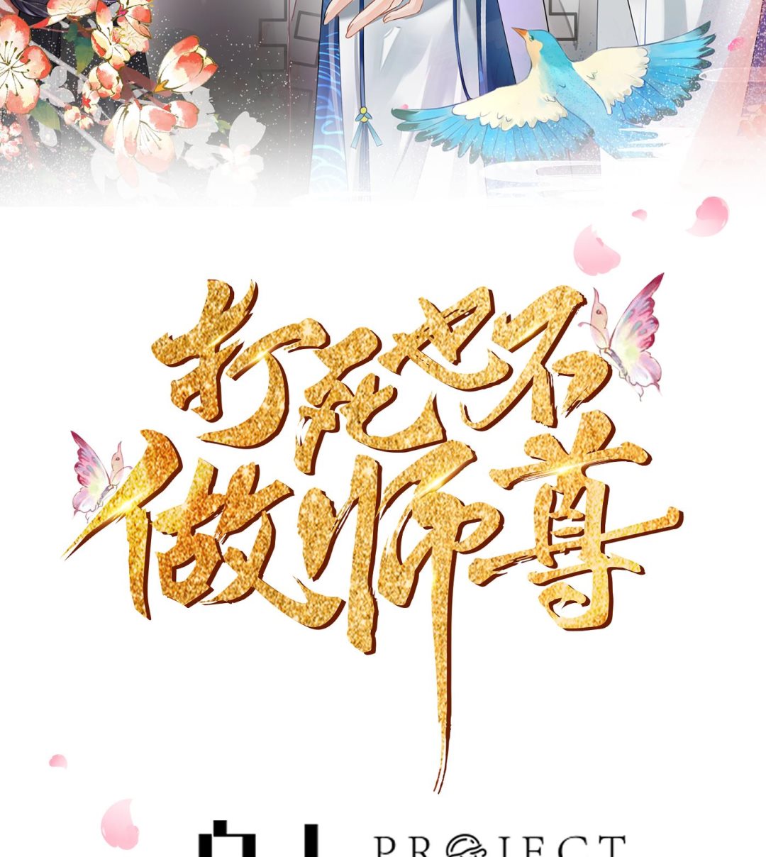 第97话 还请您，照顾小尘1
