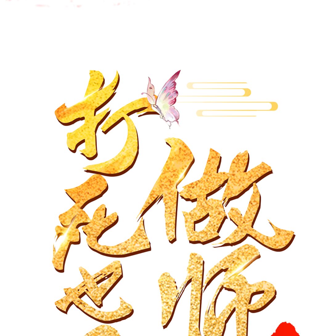 第1话 做师尊？做梦吧！100