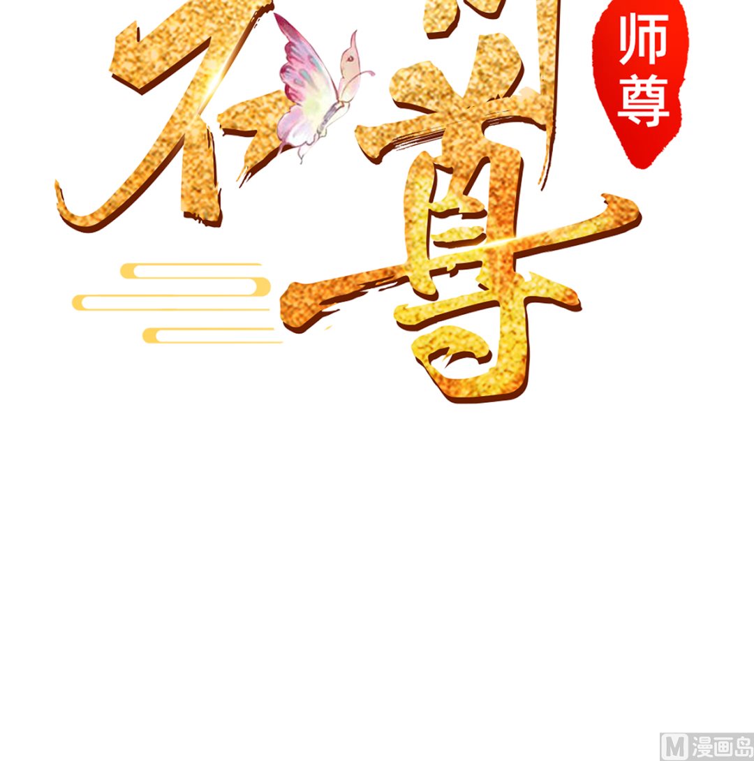 第1话 做师尊？做梦吧！101