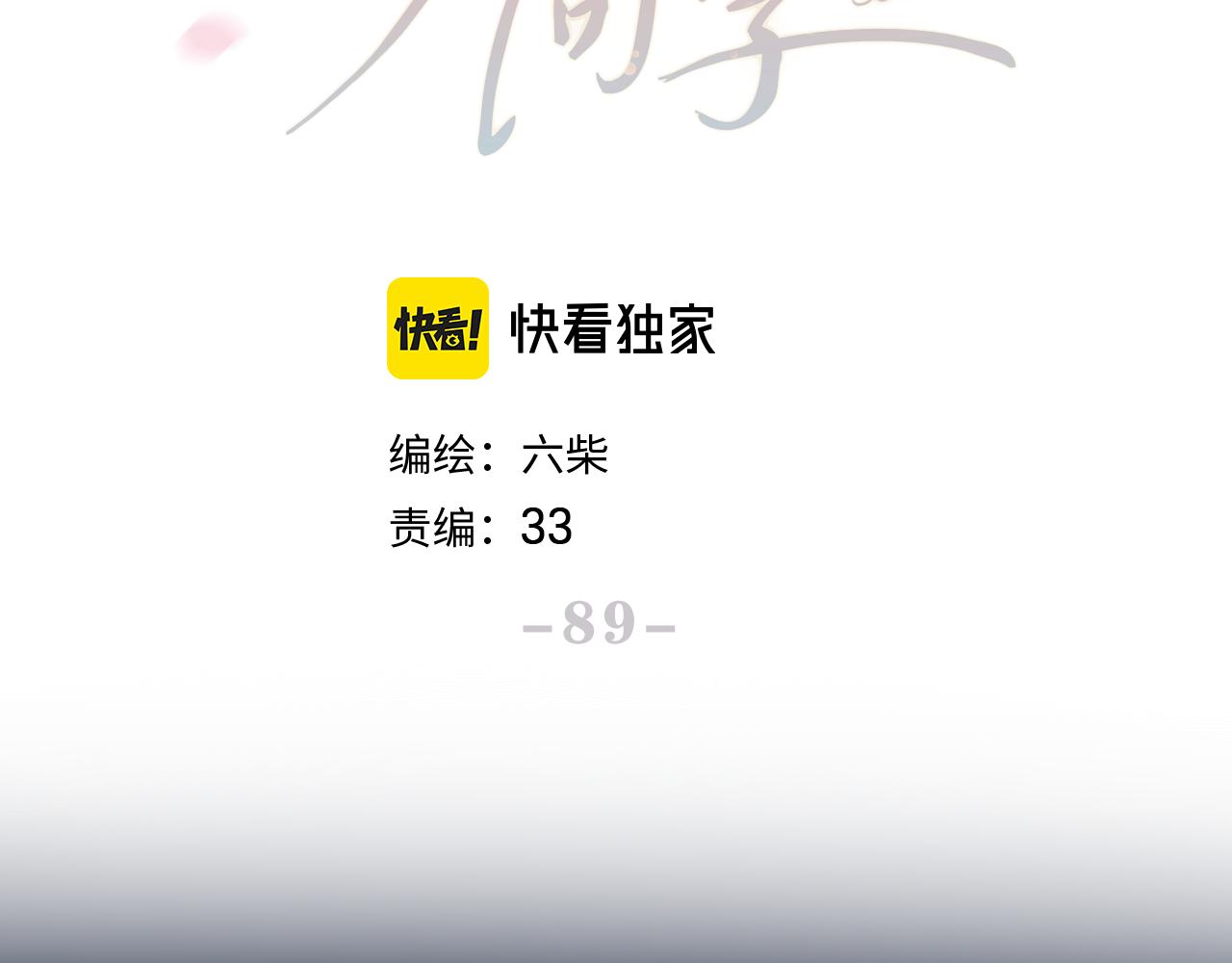 第89话 可别调侃我了21