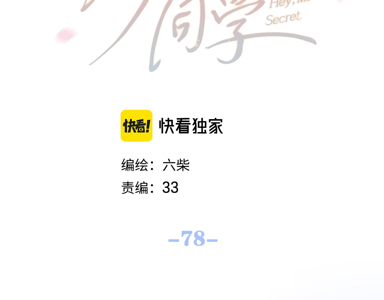 第78话她一定会的28