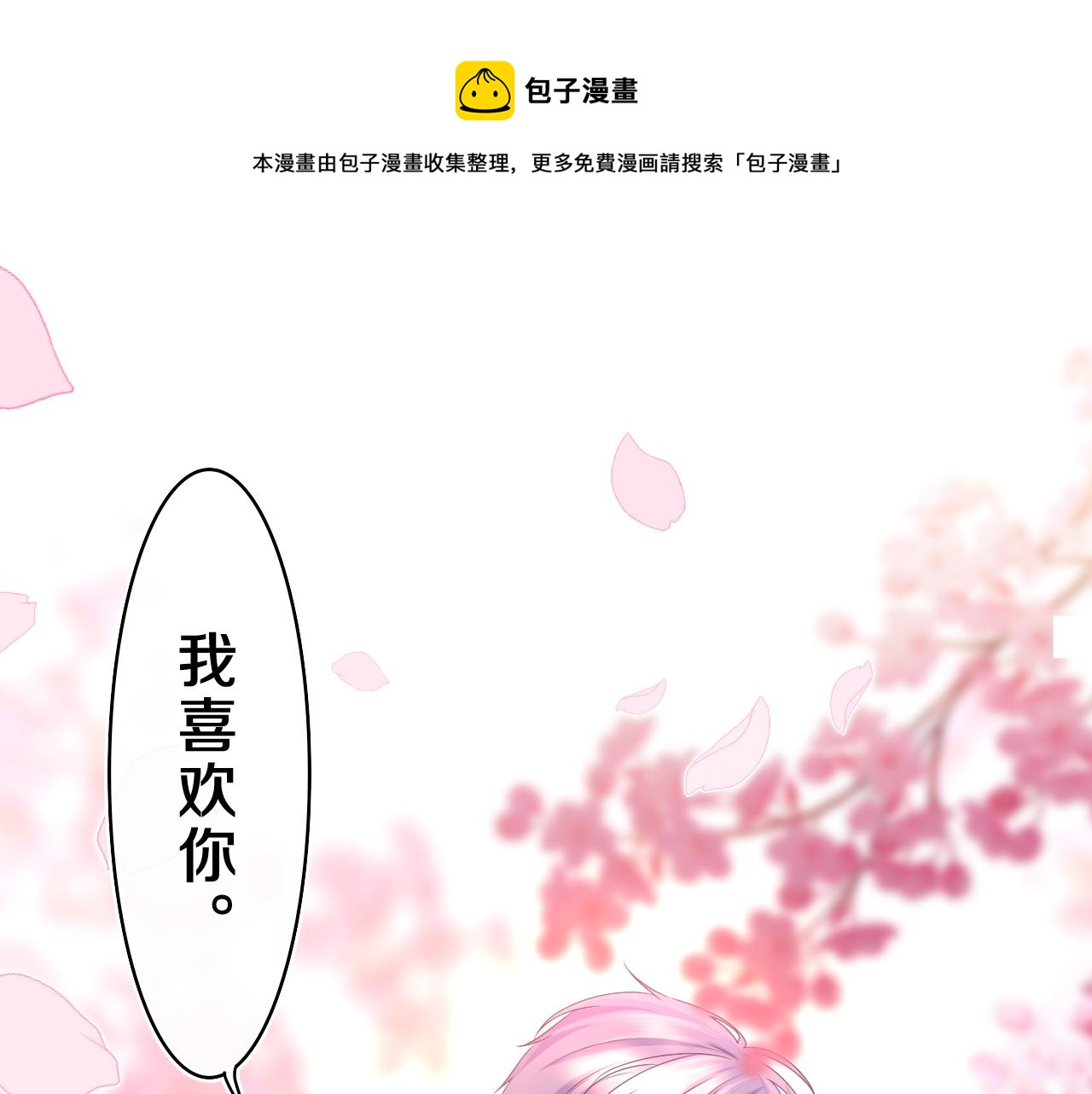 第65话 我喜欢你0