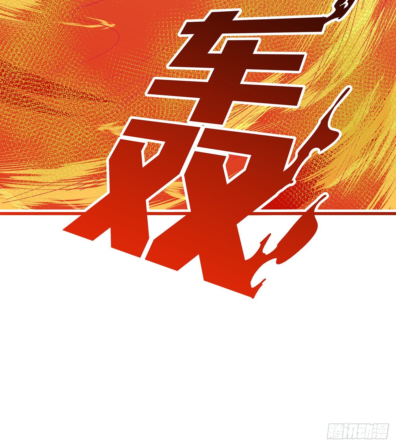 113话 热的不行来冻的20