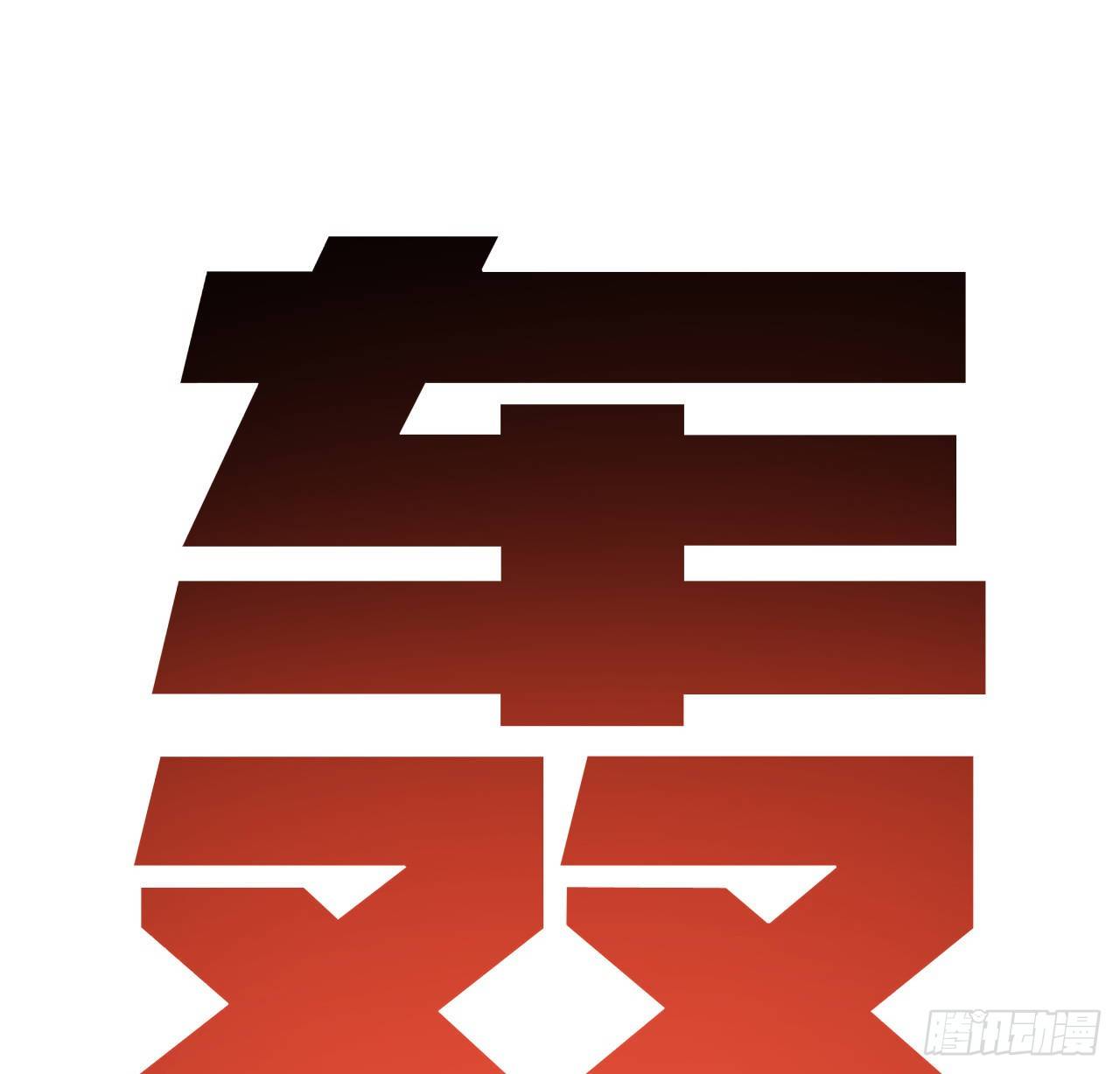52话 连小孩都不放过33