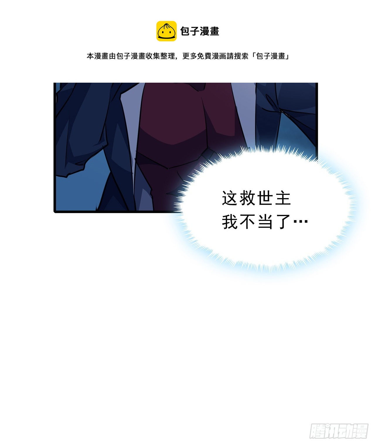 133话 这救世主我不当了60