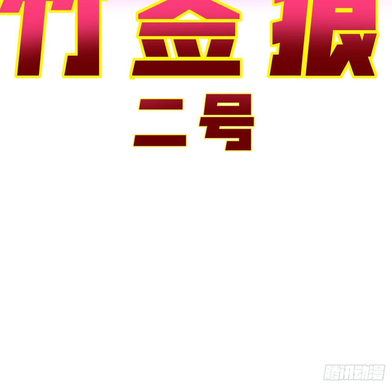 55话 吴签六连40