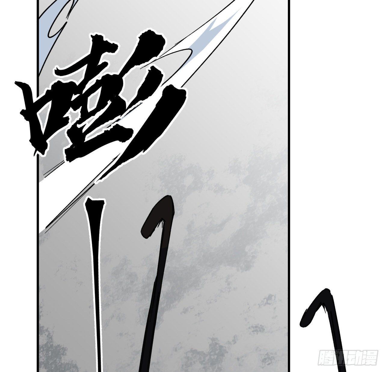 109话 邪鬼比人类高级2