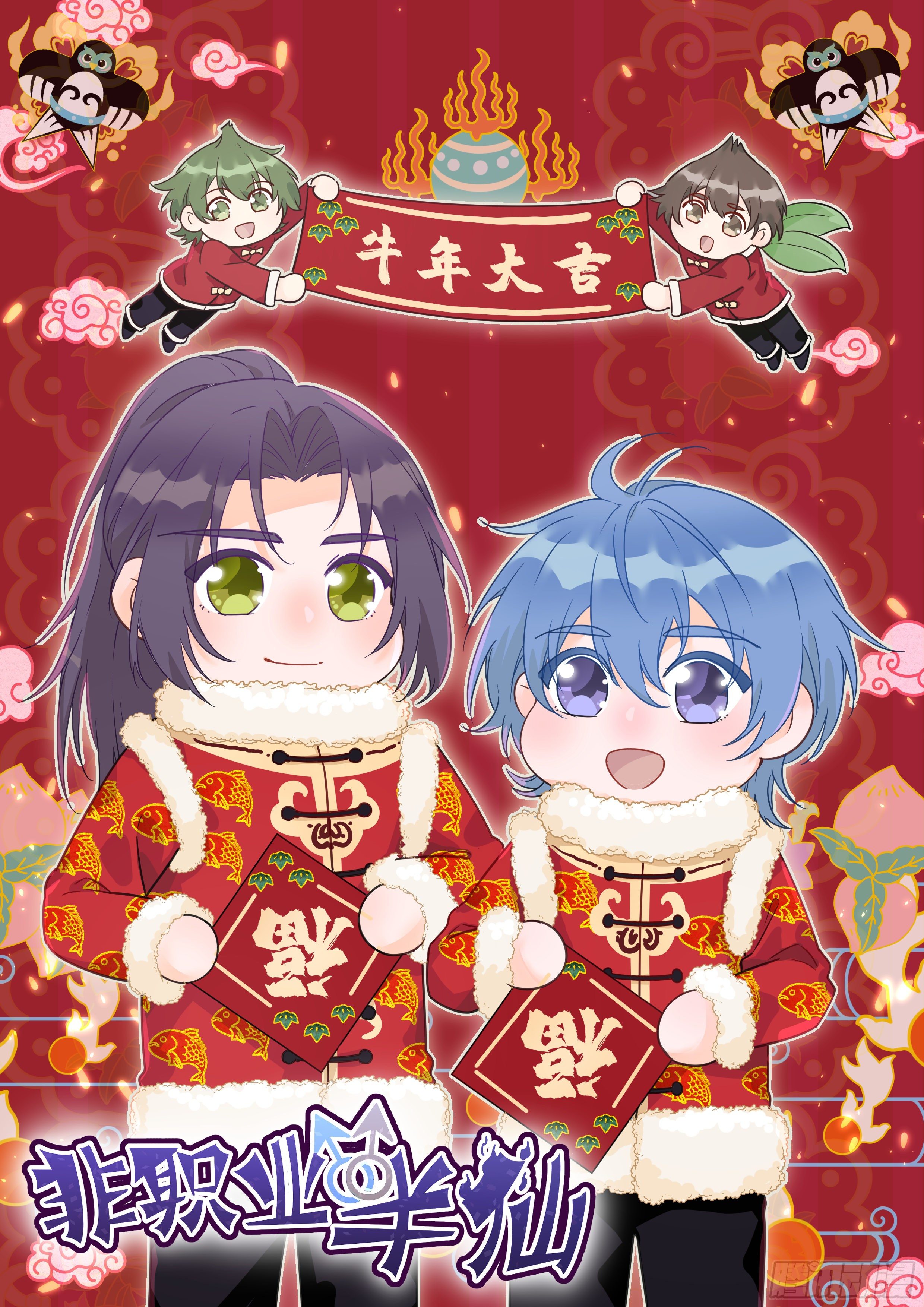 《非职业半仙》新年贺图0