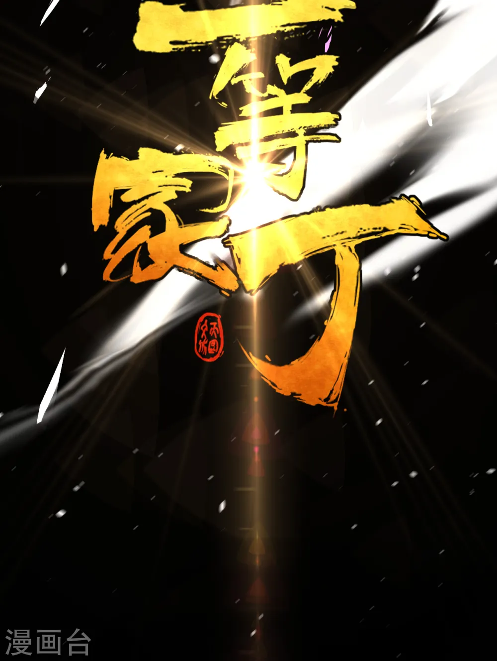 第74话 强势回归39
