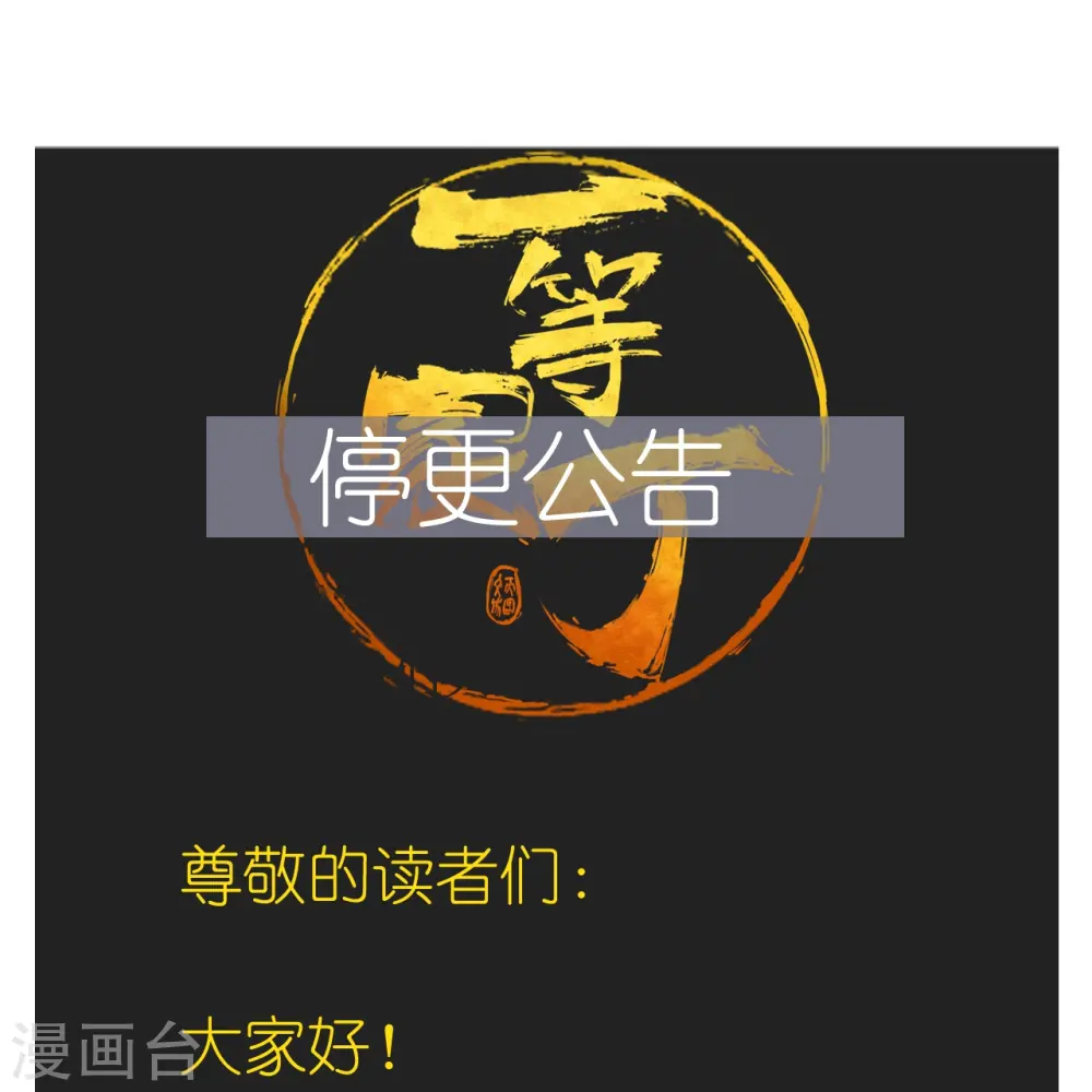 停更公告0