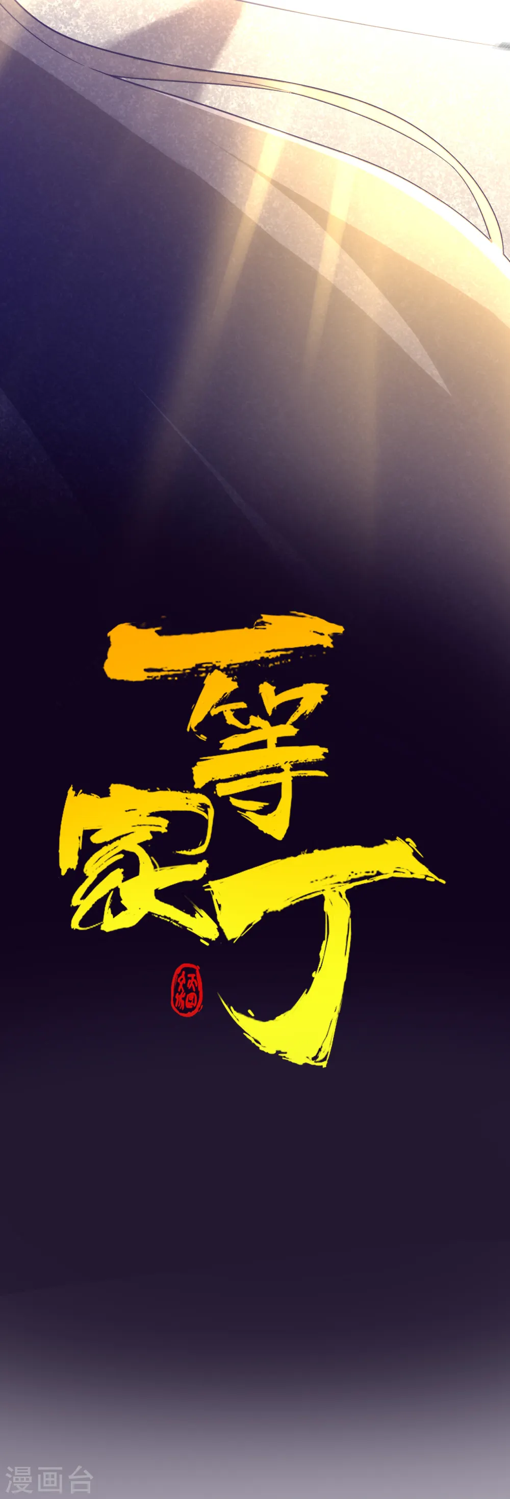 第188话 吸收紫雷12