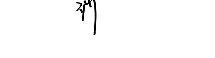第205话 我好像离不开他了111