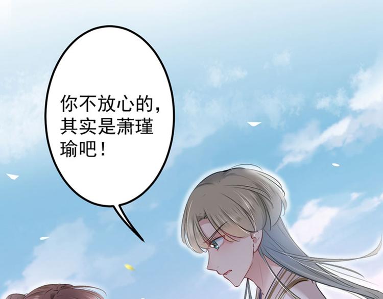 第69话 你很在乎萧瑾瑜？61
