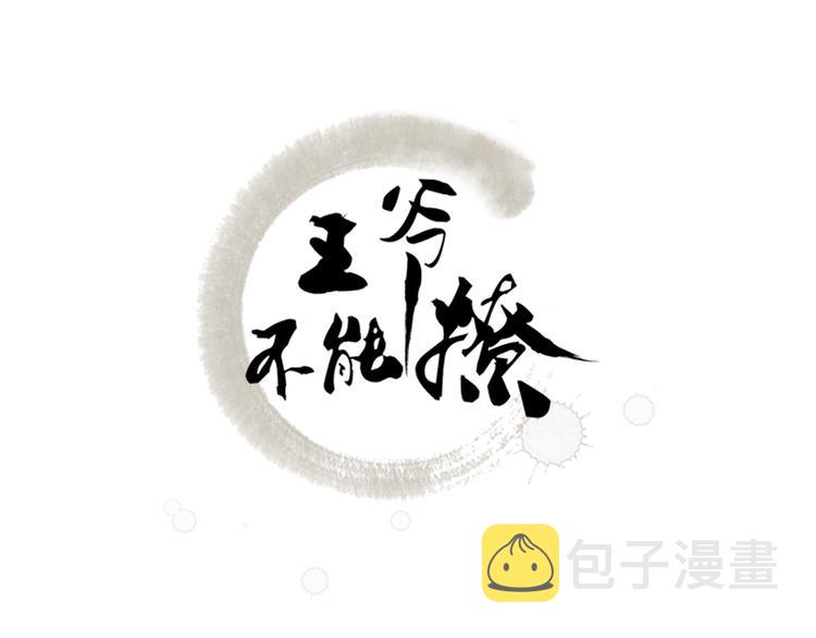 第117话 被太子盯上了？！2