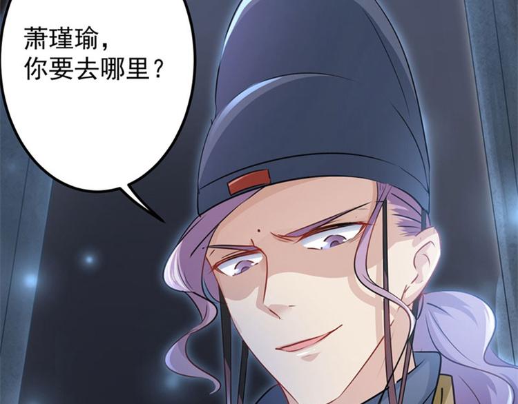 第63话  萧瑾瑜你要去哪儿？69