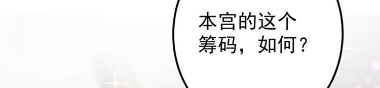 第137话 本宫的筹码，够吗？45
