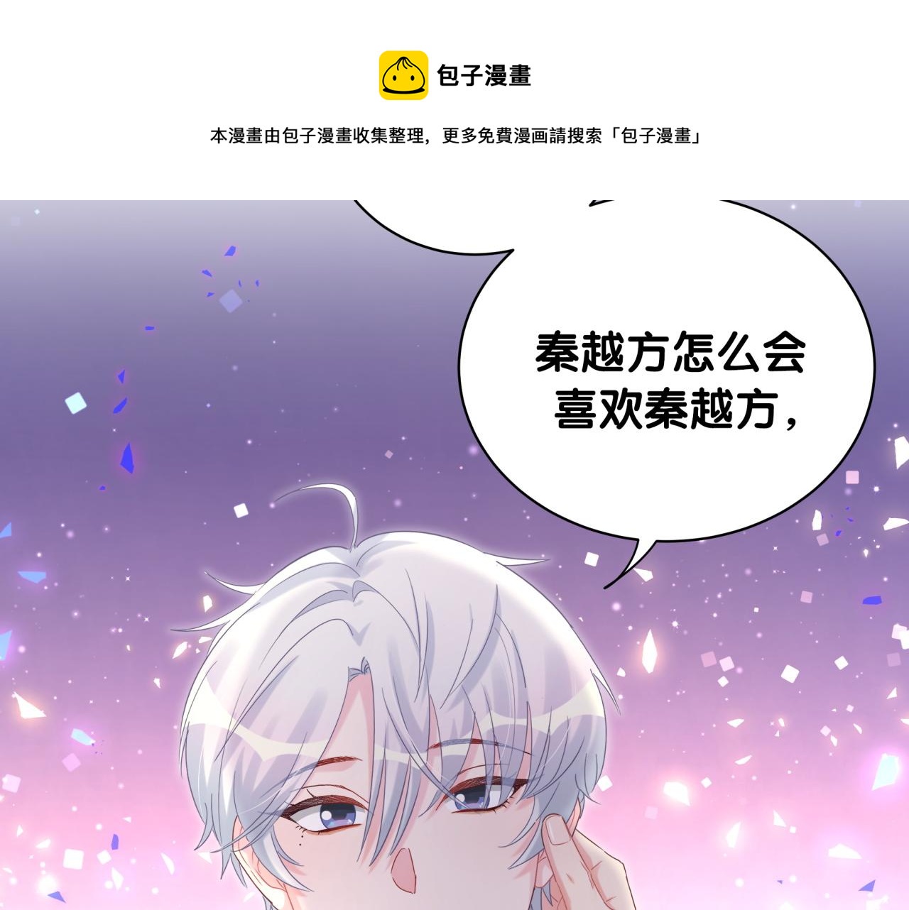 第59话 秦越方，你喜欢我74