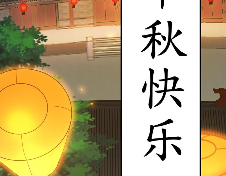 番外 中秋祈愿77