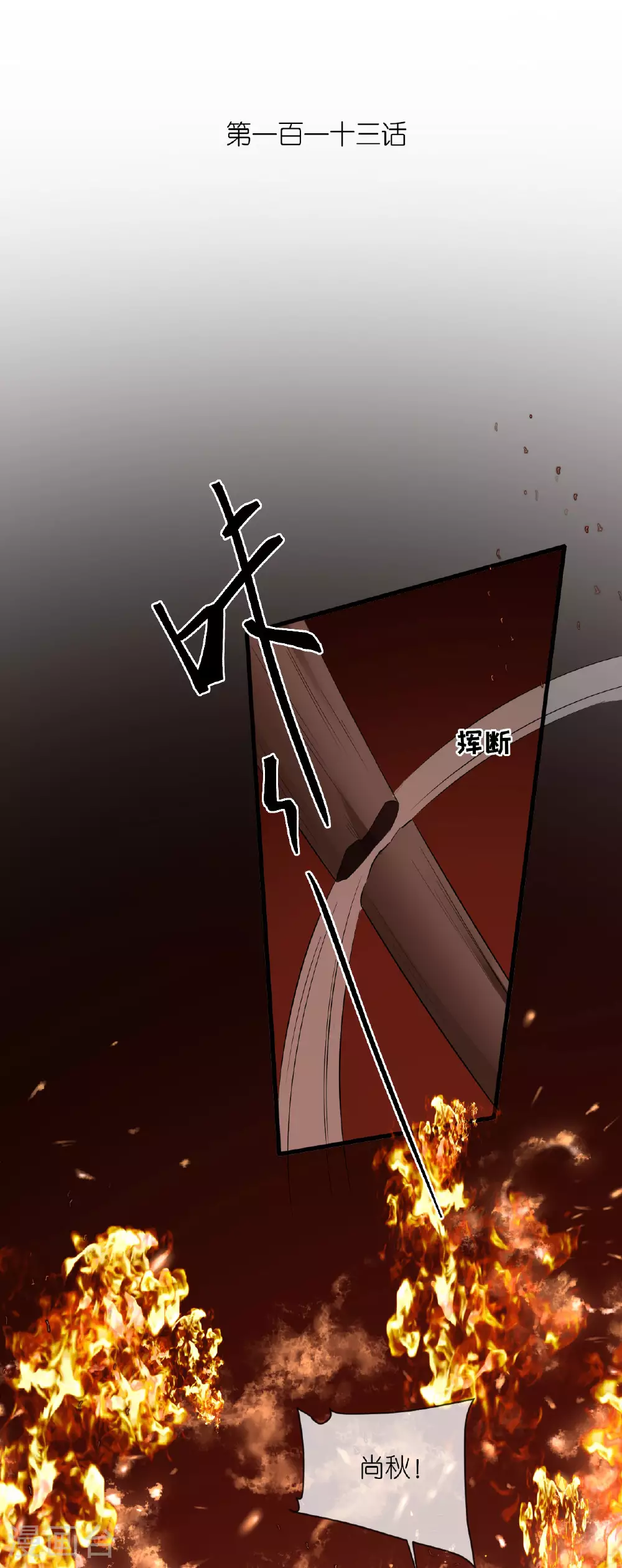 第113话 挺身而出1