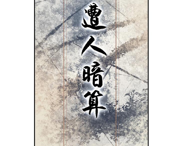 第17话 遭人暗算？104