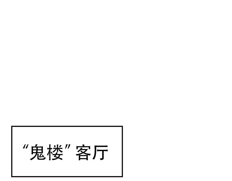 第56话 进入“鬼楼”81