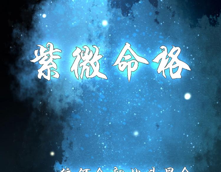 第45话 紫微星命格！92