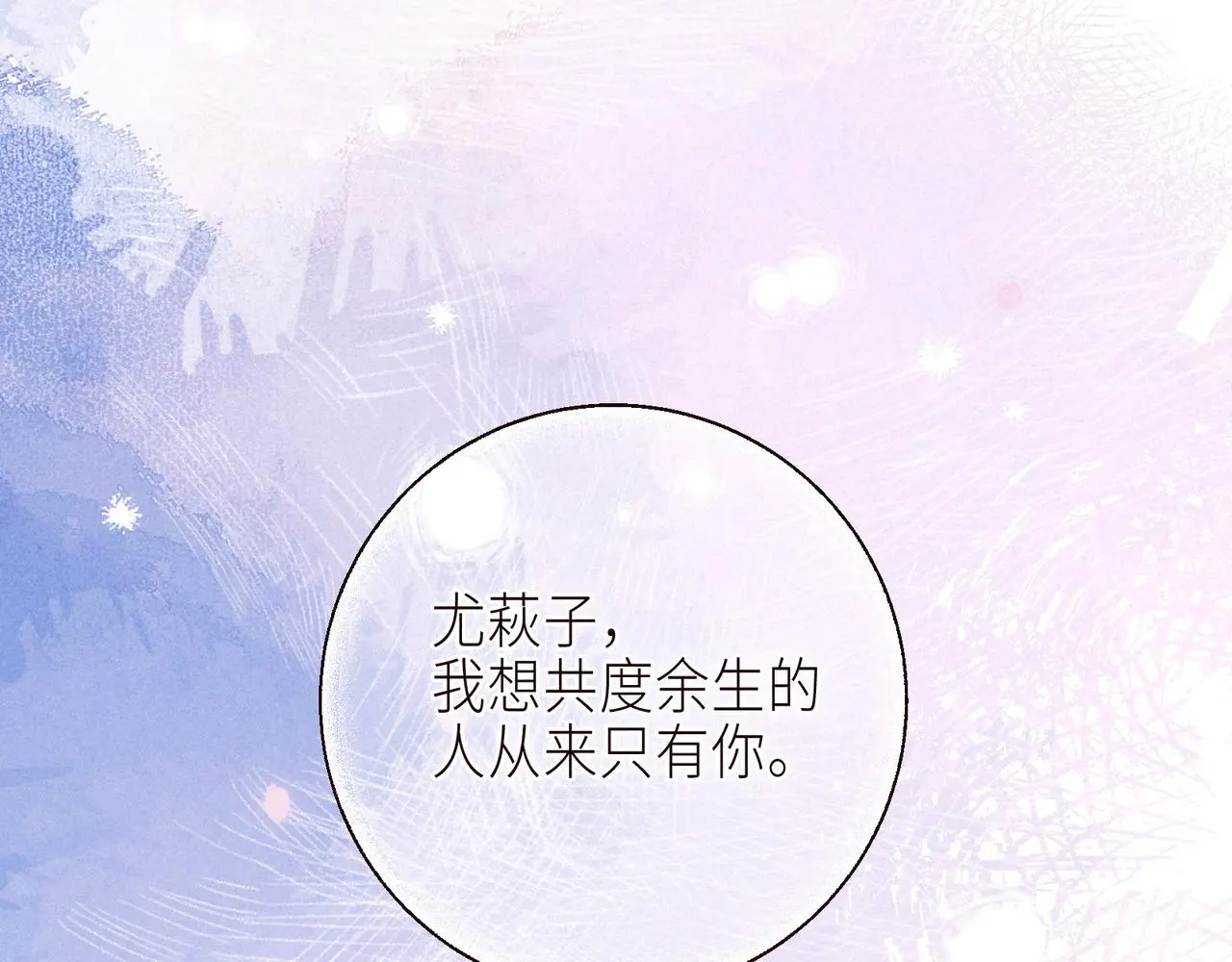番外篇 与你共度余生86