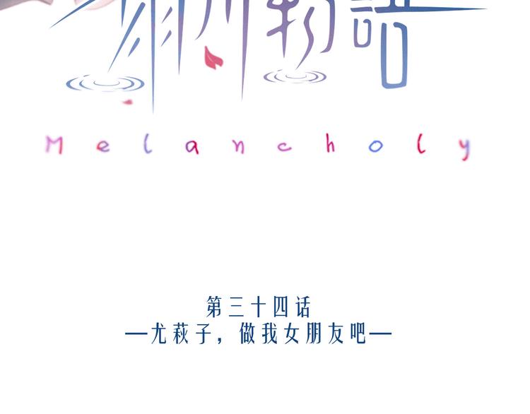 第34话 尤萩子，做我女朋友吧18
