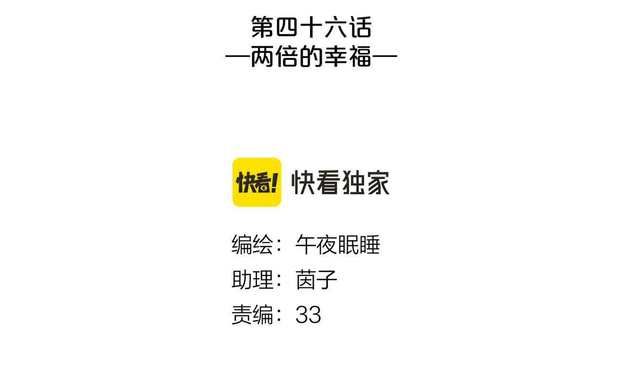 第46话 两倍的幸福2