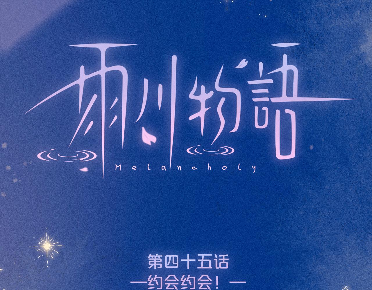 第45话 约会约会！12