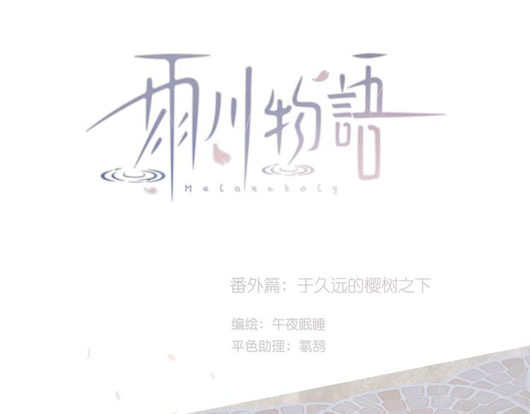 番外篇 于久远的樱树之下4