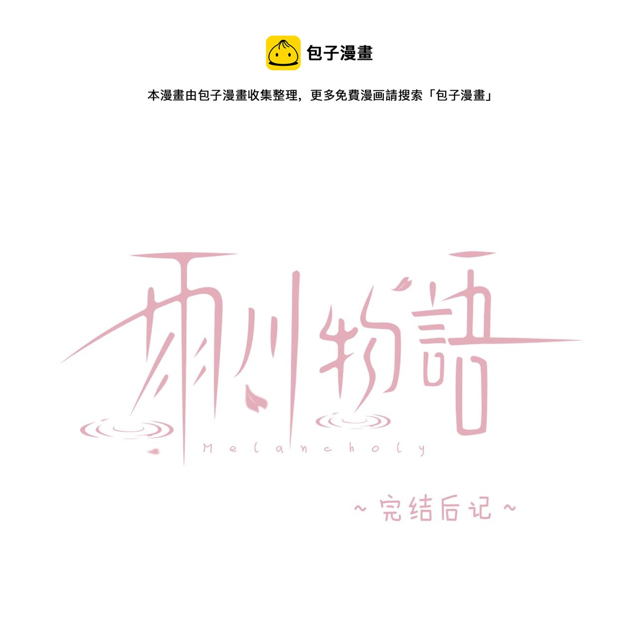 后记0