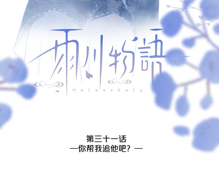第31话 你帮我追他吧？4