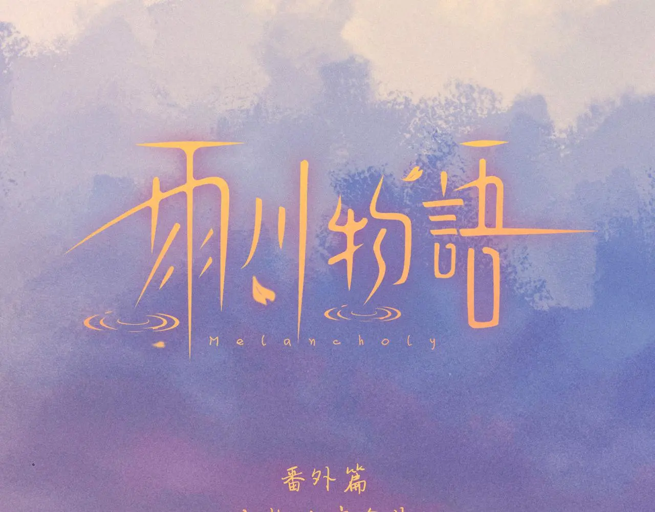 番外篇 与你共度余生6