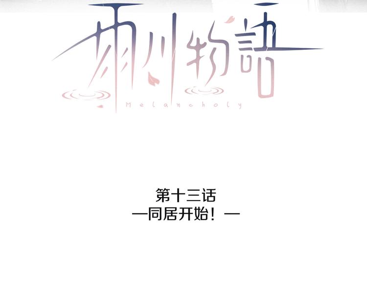 第13话 同居开始！12