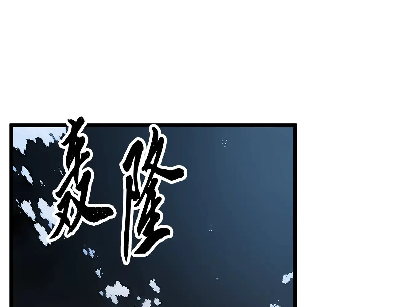 第129话 复活仪式193