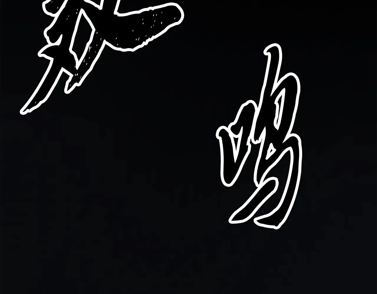 第129话 复活仪式239