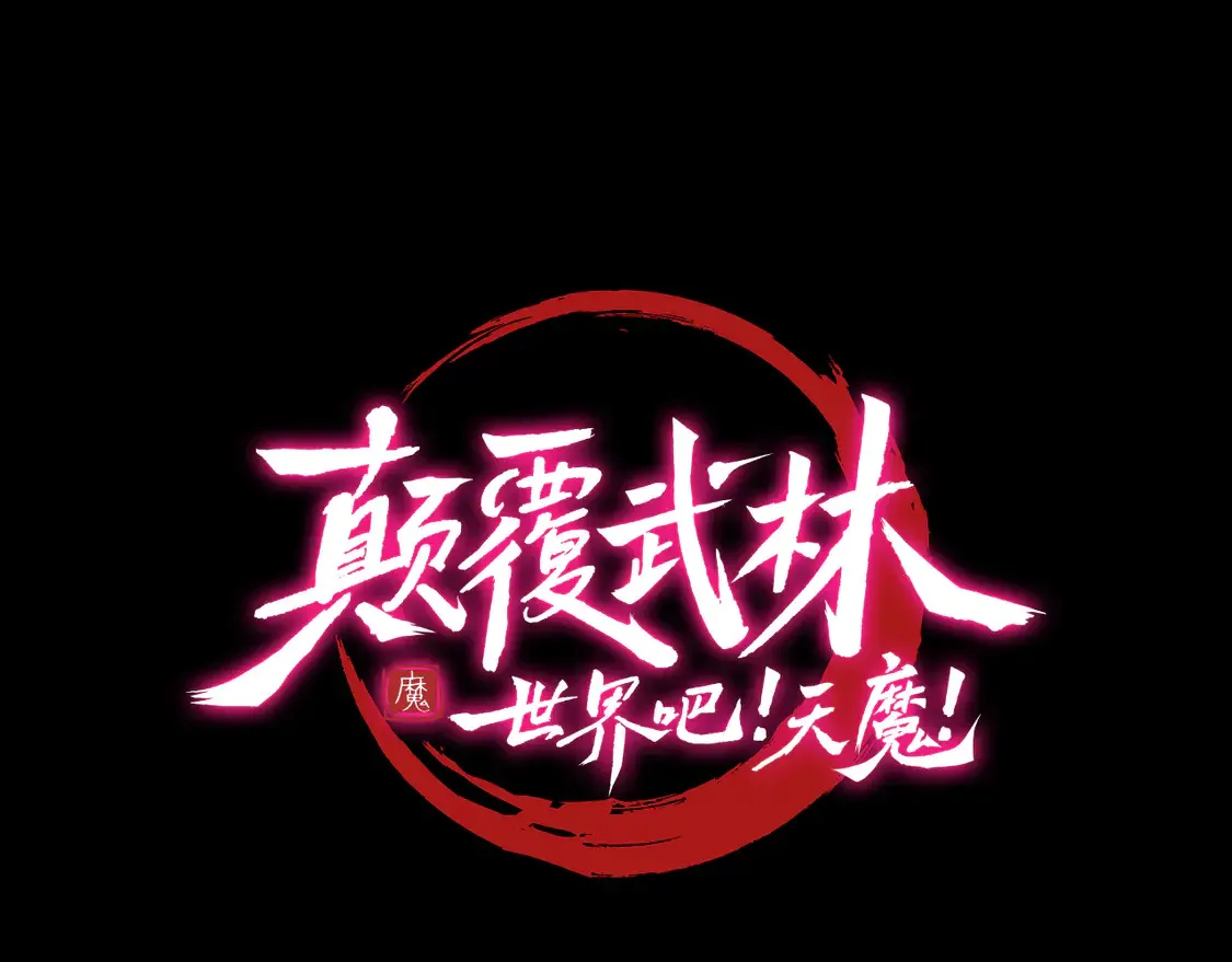 第111话 天魔的修炼10