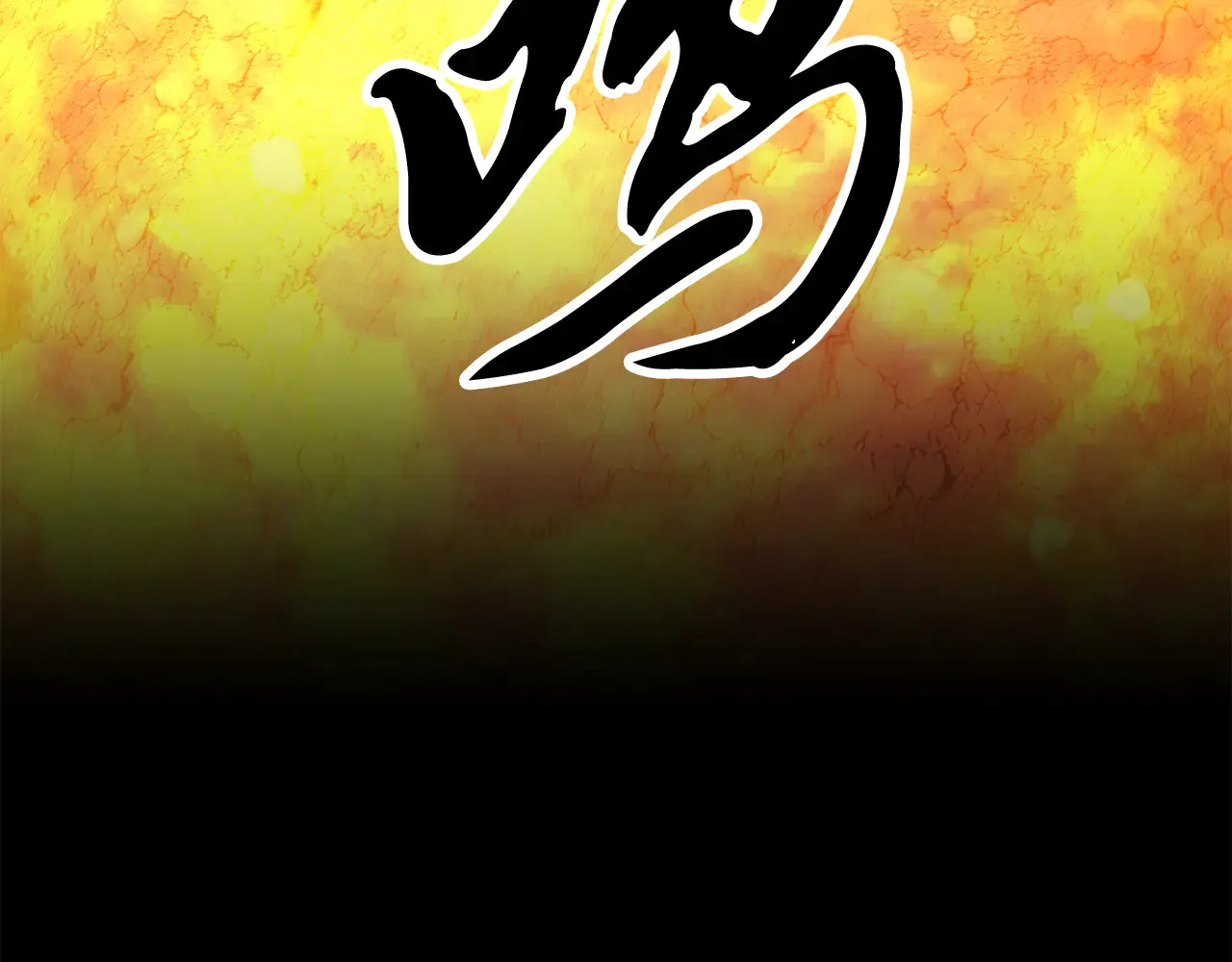 完结话 我想休息了293