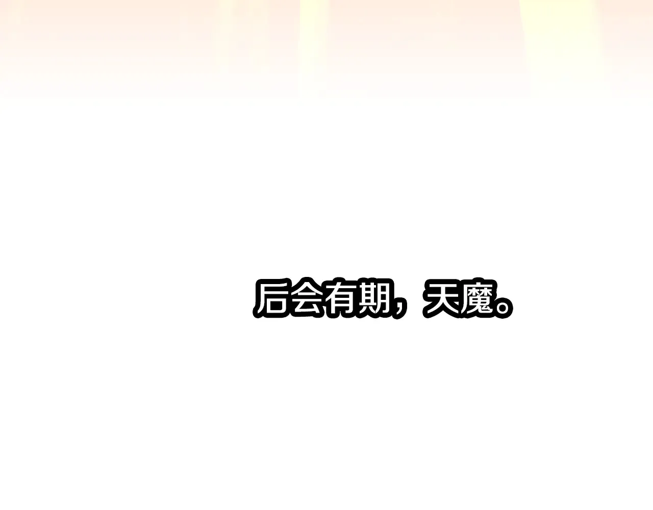 完结话 我想休息了419