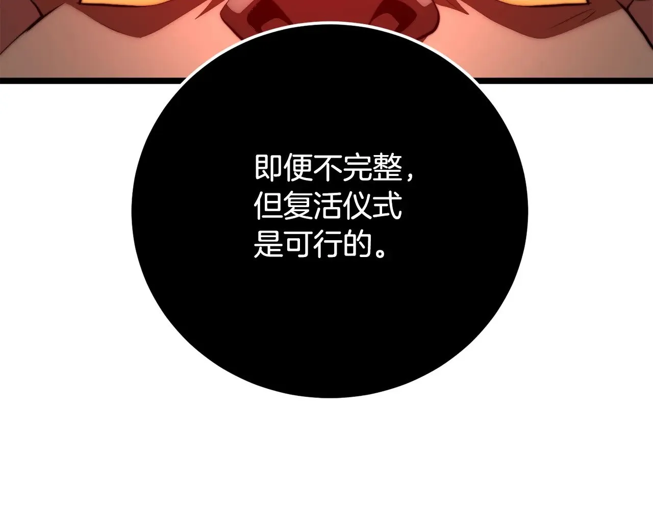 第129话 复活仪式168