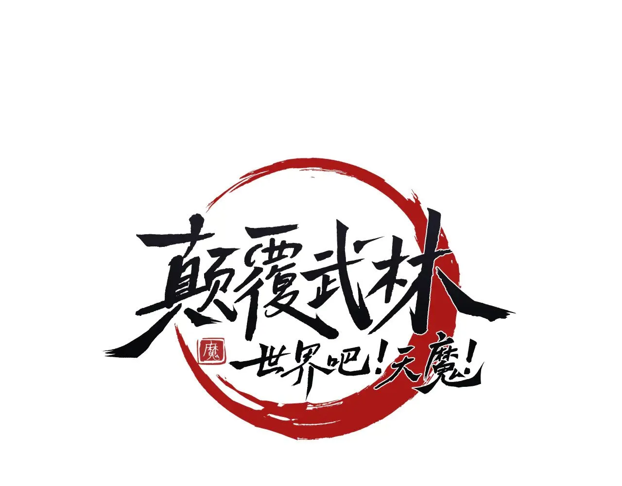 第131话 完美世界109