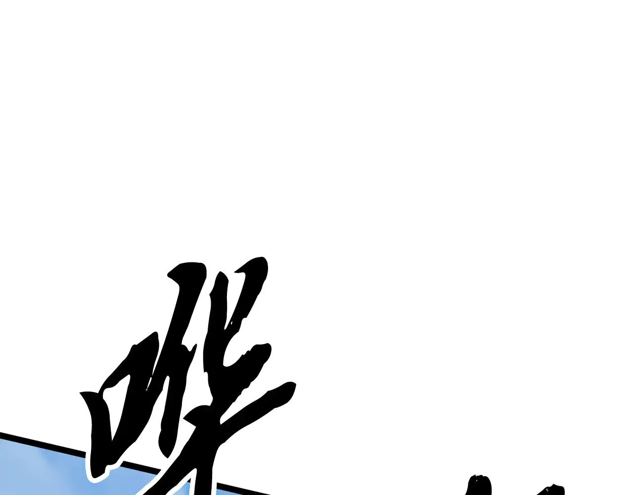第123话 一缕不安156