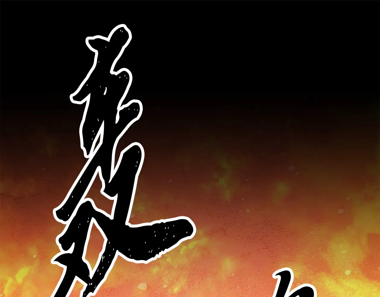 完结话 我想休息了289